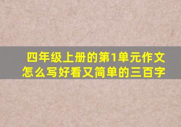 四年级上册的第1单元作文怎么写好看又简单的三百字