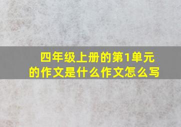 四年级上册的第1单元的作文是什么作文怎么写