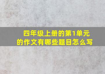 四年级上册的第1单元的作文有哪些题目怎么写