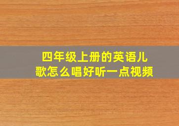 四年级上册的英语儿歌怎么唱好听一点视频