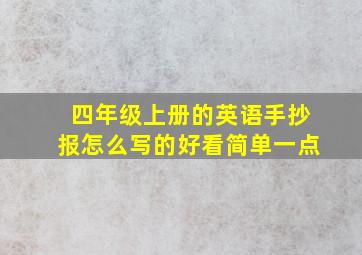 四年级上册的英语手抄报怎么写的好看简单一点