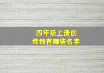 四年级上册的诗都有哪些名字