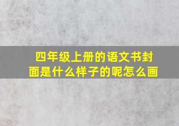 四年级上册的语文书封面是什么样子的呢怎么画