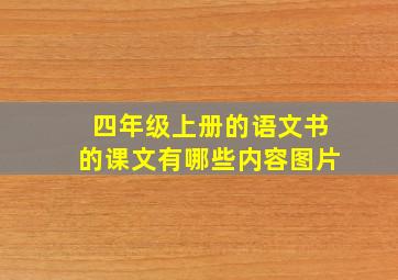 四年级上册的语文书的课文有哪些内容图片