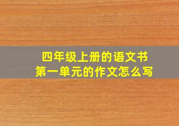 四年级上册的语文书第一单元的作文怎么写