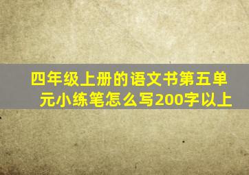 四年级上册的语文书第五单元小练笔怎么写200字以上