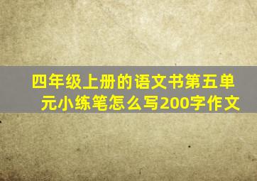 四年级上册的语文书第五单元小练笔怎么写200字作文