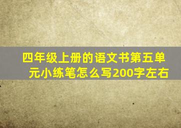 四年级上册的语文书第五单元小练笔怎么写200字左右