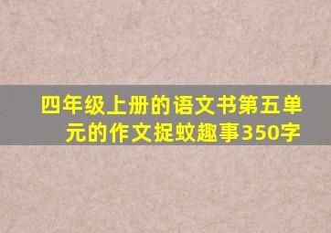 四年级上册的语文书第五单元的作文捉蚊趣事350字