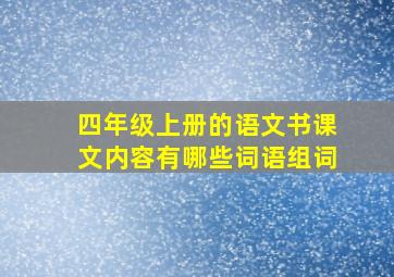 四年级上册的语文书课文内容有哪些词语组词