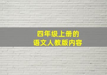 四年级上册的语文人教版内容