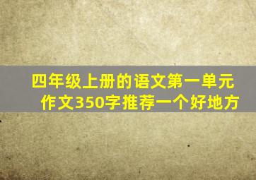 四年级上册的语文第一单元作文350字推荐一个好地方