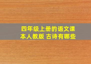 四年级上册的语文课本人教版 古诗有哪些