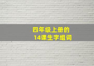 四年级上册的14课生字组词