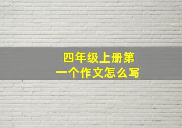 四年级上册第一个作文怎么写