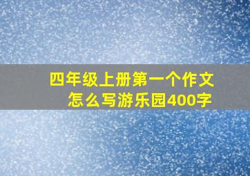 四年级上册第一个作文怎么写游乐园400字