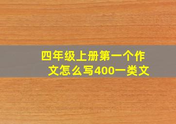 四年级上册第一个作文怎么写400一类文