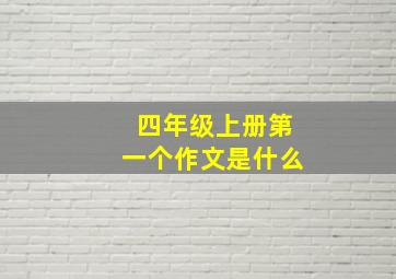 四年级上册第一个作文是什么