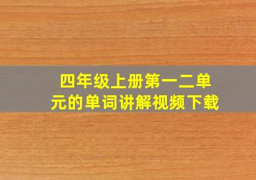 四年级上册第一二单元的单词讲解视频下载