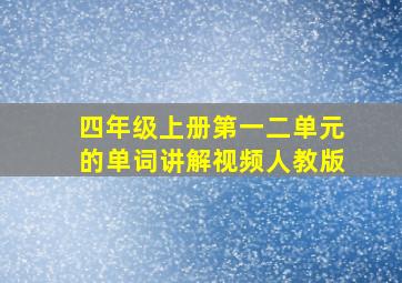 四年级上册第一二单元的单词讲解视频人教版