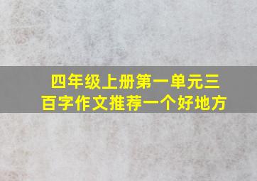 四年级上册第一单元三百字作文推荐一个好地方