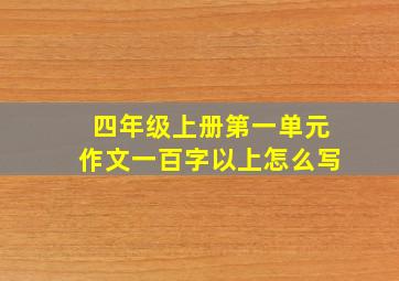 四年级上册第一单元作文一百字以上怎么写