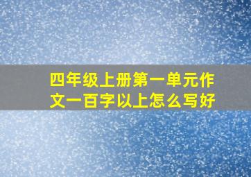 四年级上册第一单元作文一百字以上怎么写好