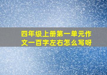 四年级上册第一单元作文一百字左右怎么写呀