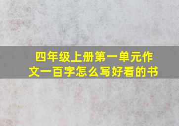 四年级上册第一单元作文一百字怎么写好看的书