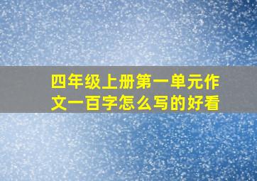 四年级上册第一单元作文一百字怎么写的好看