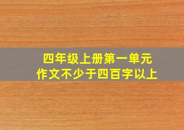 四年级上册第一单元作文不少于四百字以上