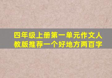 四年级上册第一单元作文人教版推荐一个好地方两百字