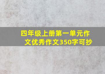 四年级上册第一单元作文优秀作文350字可抄