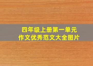 四年级上册第一单元作文优秀范文大全图片