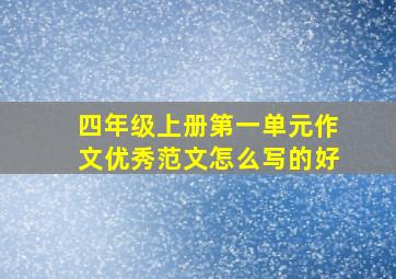 四年级上册第一单元作文优秀范文怎么写的好