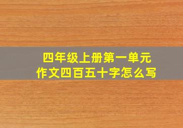 四年级上册第一单元作文四百五十字怎么写