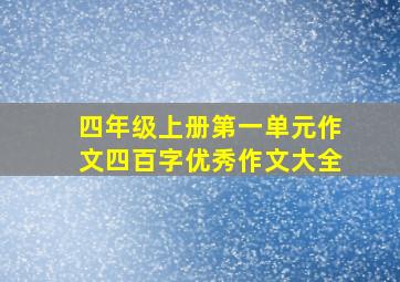 四年级上册第一单元作文四百字优秀作文大全