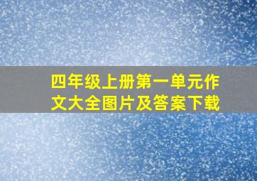 四年级上册第一单元作文大全图片及答案下载