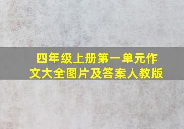 四年级上册第一单元作文大全图片及答案人教版