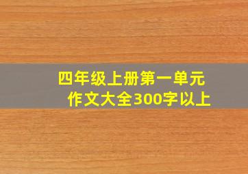 四年级上册第一单元作文大全300字以上