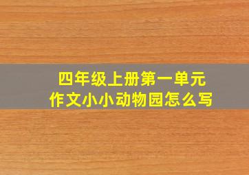 四年级上册第一单元作文小小动物园怎么写