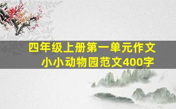 四年级上册第一单元作文小小动物园范文400字