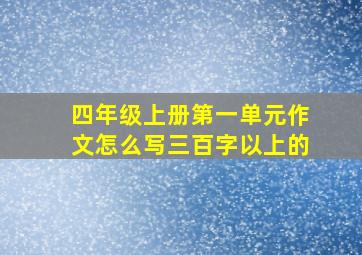 四年级上册第一单元作文怎么写三百字以上的