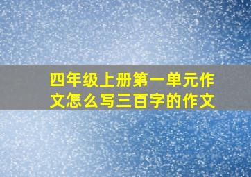 四年级上册第一单元作文怎么写三百字的作文