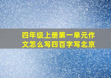 四年级上册第一单元作文怎么写四百字写北京