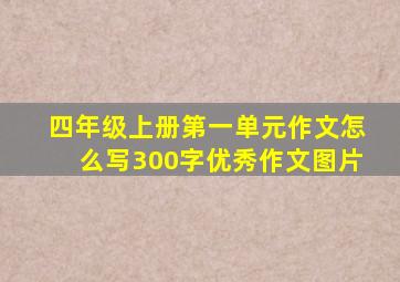 四年级上册第一单元作文怎么写300字优秀作文图片