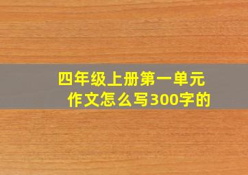 四年级上册第一单元作文怎么写300字的