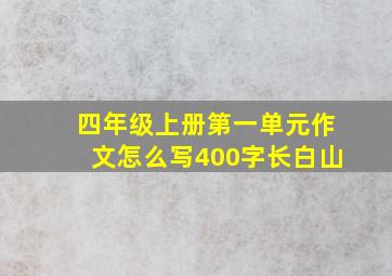 四年级上册第一单元作文怎么写400字长白山