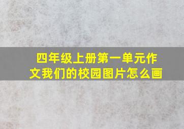 四年级上册第一单元作文我们的校园图片怎么画