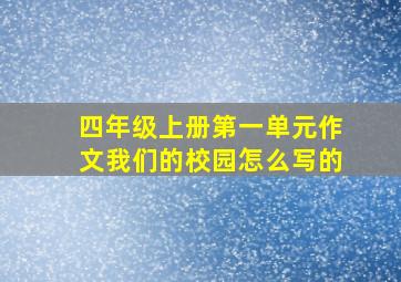 四年级上册第一单元作文我们的校园怎么写的